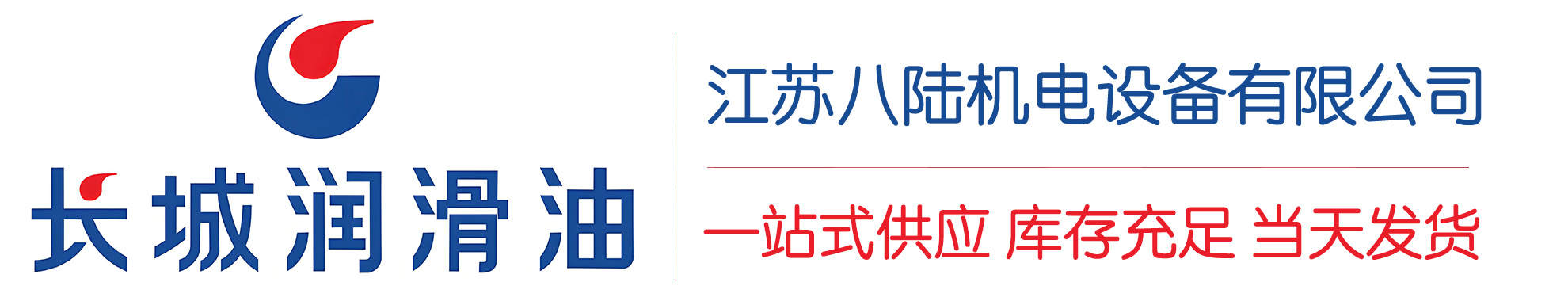 津南长城润滑油总代理商,津南长城润滑油授权经销商,津南长城液压油代理商